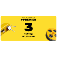 Подписка на онлайн-кинотеатр PREMIER (3 месяца)