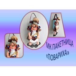 Мастер- класс изготовления пакетницы Повариха